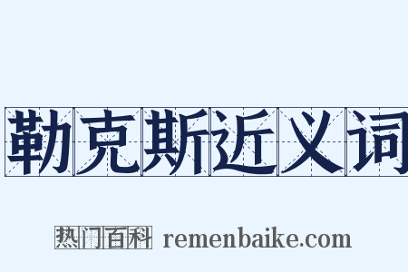 勒克斯近义词是什么意思的图片